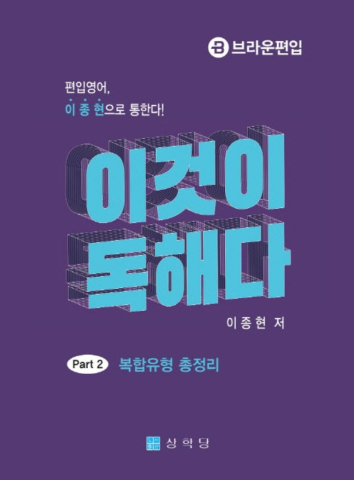 이것이 독해다 Part 2 복합유형 총정리