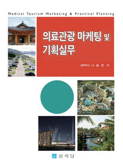 의료관광 마케팅 및 기획실무