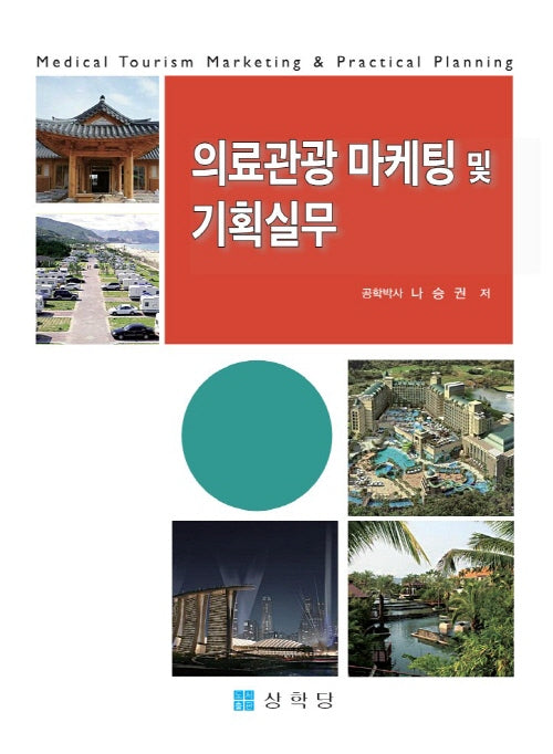 의료관광 마케팅 및 기획실무