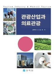 관광산업과 의료관광