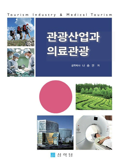 관광산업과 의료관광