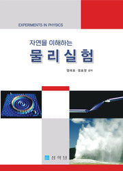 자연을 이해하는 물리실험