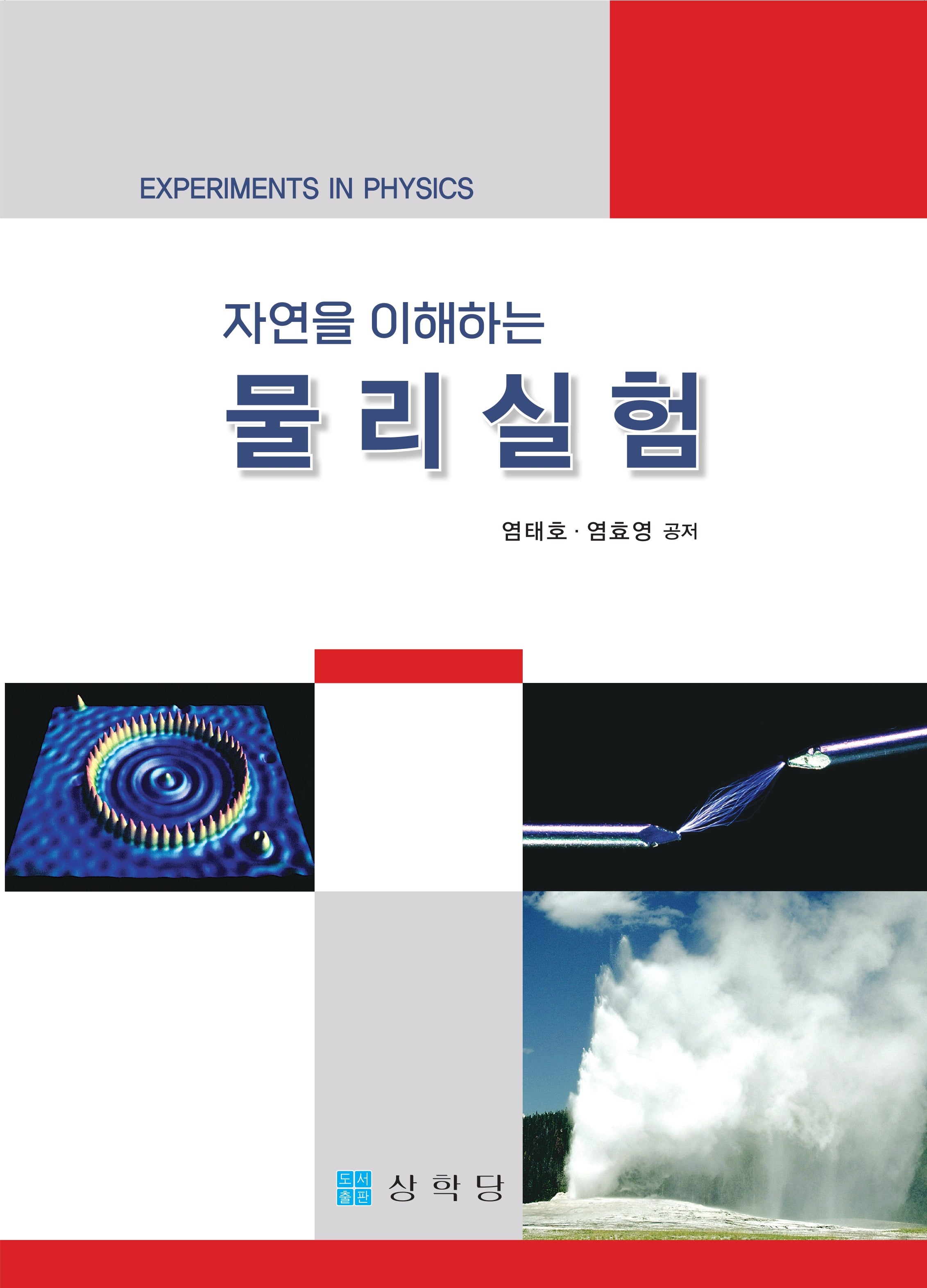 자연을 이해하는 물리실험