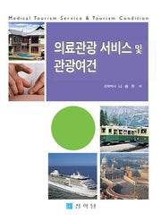 의료관광 서비스 및 관광여건