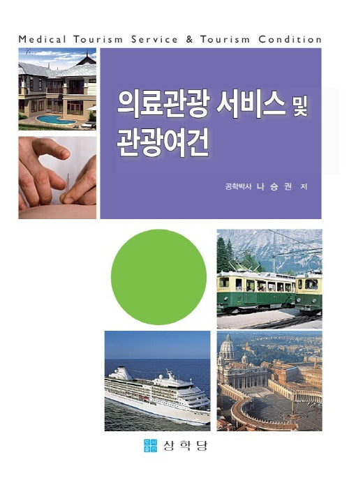 의료관광 서비스 및 관광여건