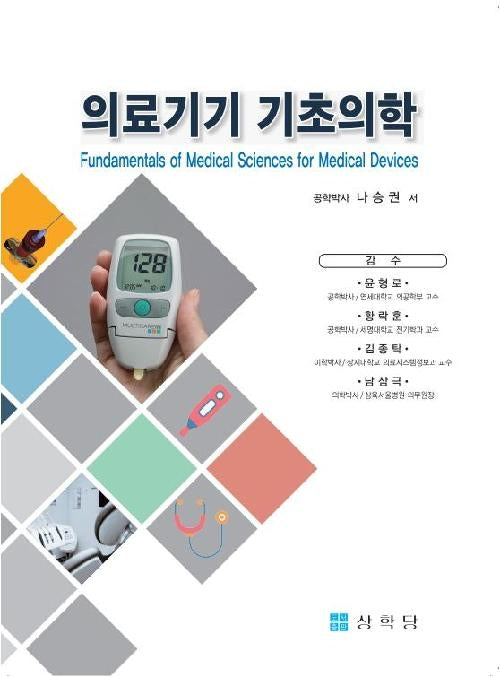 의료기기 기초의학