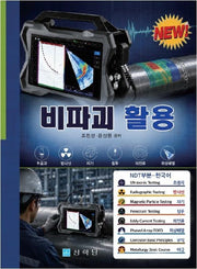비파괴 활용