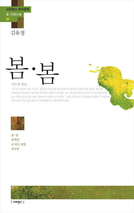 봄 봄(사피엔스 한국문학 중 단편소설 1)