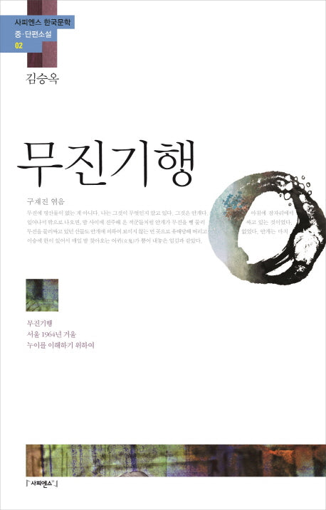 무진기행(사피엔스 한국문학 중 단편소설 2)
