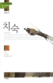 치숙(사피엔스 한국문학 중 단편소설 3)