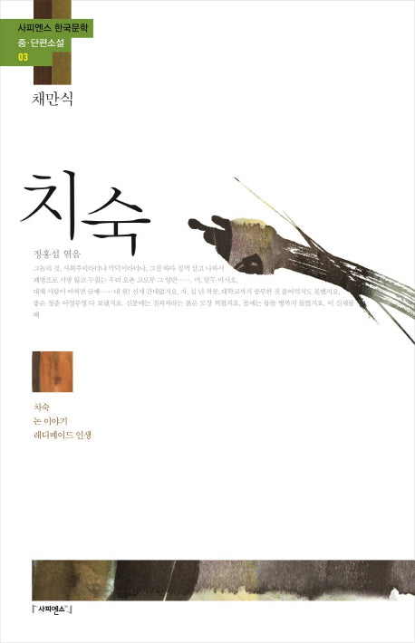 치숙(사피엔스 한국문학 중 단편소설 3)