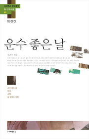 운수 좋은 날(사피엔스 한국문학 중 단편소설 5)