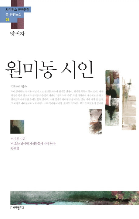 원미동 시인(사피엔스 한국문학 중 단편소설 6)