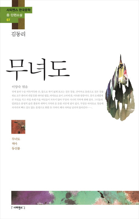 무녀도(사피엔스 한국문학 중 단편소설 7)
