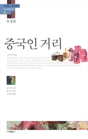 중국인 거리(사피엔스 한국문학 중 단편소설 8)