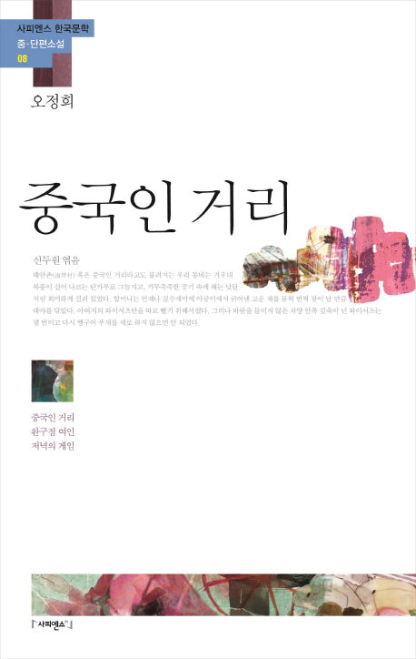 중국인 거리(사피엔스 한국문학 중 단편소설 8)