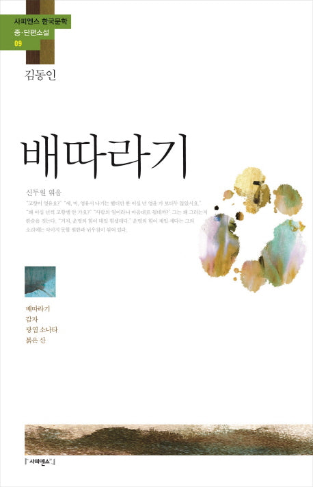 배따라기(사피엔스 한국문학 중 단편소설 9)