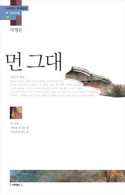 먼 그대(사피엔스 한국문학 중 단편소설 10)