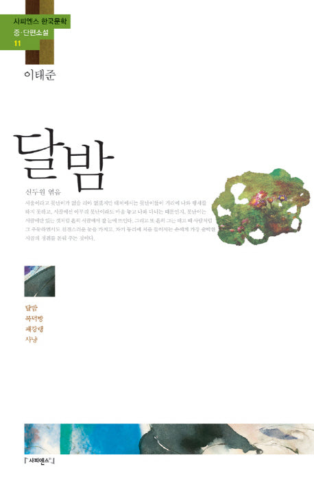 달밤(사피엔스 한국문학 중 단편소설 11)