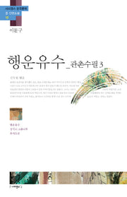 행운유수: 관촌수필3(사피엔스 한국문학 중 단편소설 12)