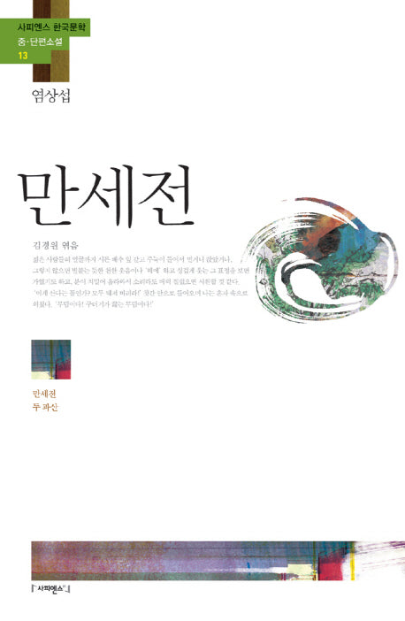 만세전(사피엔스 한국문학 중 단편소설 13)