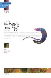 탈향(사피엔스 한국문학 중 단편소설 14)