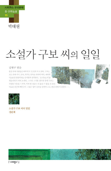 소설가 구보 씨의 일일(사피엔스 한국문학 중 단편소설 15)