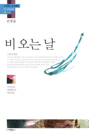 비 오는 날(사피엔스 한국문학 중 단편소설 16)