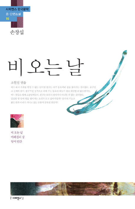 비 오는 날(사피엔스 한국문학 중 단편소설 16)