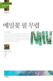 메밀꽃 필 무렵(사피엔스 한국문학 중 단편소설 17)