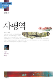 사평역(사피엔스 한국문학 중 단편소설 20)