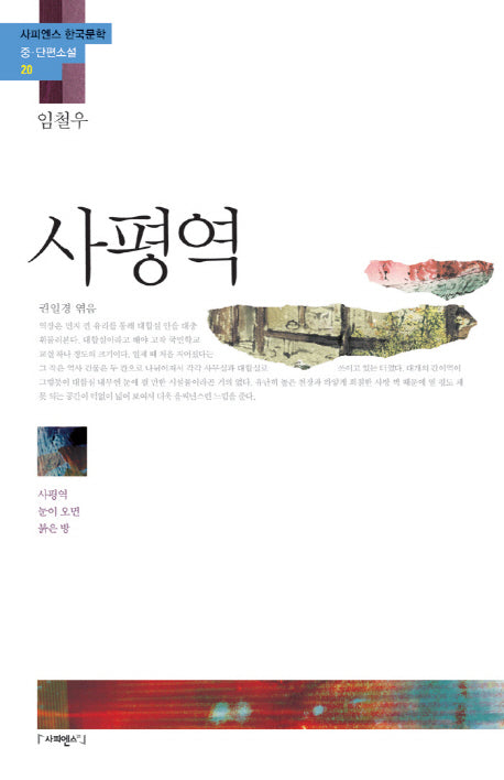 사평역(사피엔스 한국문학 중 단편소설 20)