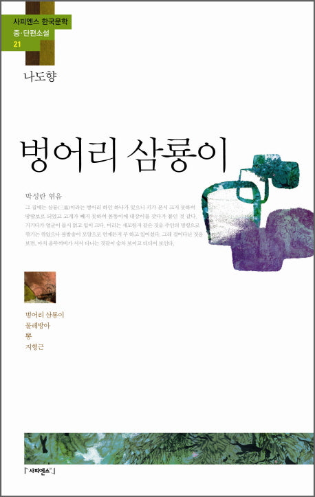 벙어리 삼룡이(사피엔스 한국문학 중 단편소설 21)