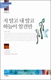 지 알고 내 알고 하늘이 알건만(사피엔스 한국문학 중 단편소설 22)