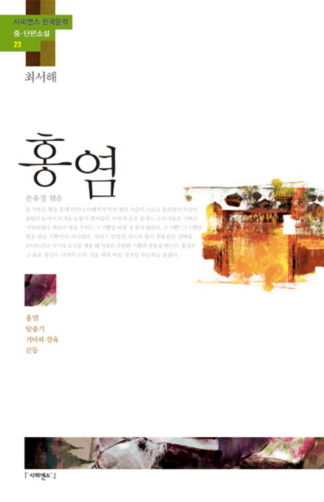 홍염(사피엔스 한국문학 중 단편소설 23)