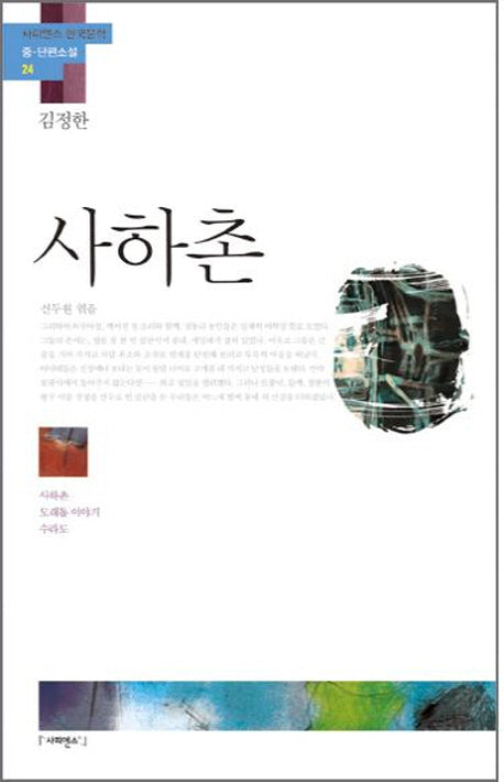 사하촌(사피엔스 한국문학 중 단편소설 24)