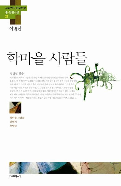학마을 사람들(사피엔스 한국문학 중 단편소설 25)