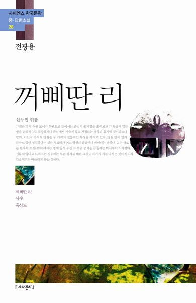 꺼삐딴 리(사피엔스 한국문학 중 단편소설 26)