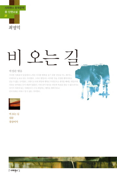 비 오는 길(사피엔스 한국문학 중 단편소설 27)