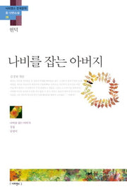 나비를 잡는 아버지(사피엔스 한국문학 중 단편소설 28)