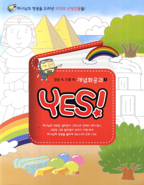 말씀 속 인물 쏙 개념화공과 1(Yes!)