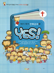 말씀 속 인물 쏙 만화공과(하)(Yes!)