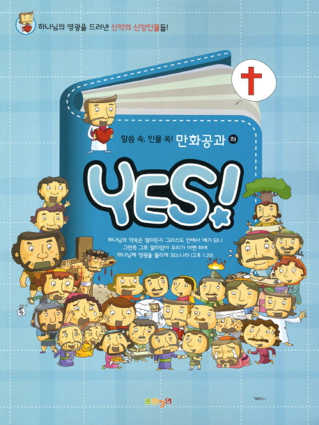 말씀 속 인물 쏙 만화공과(하)(Yes!)