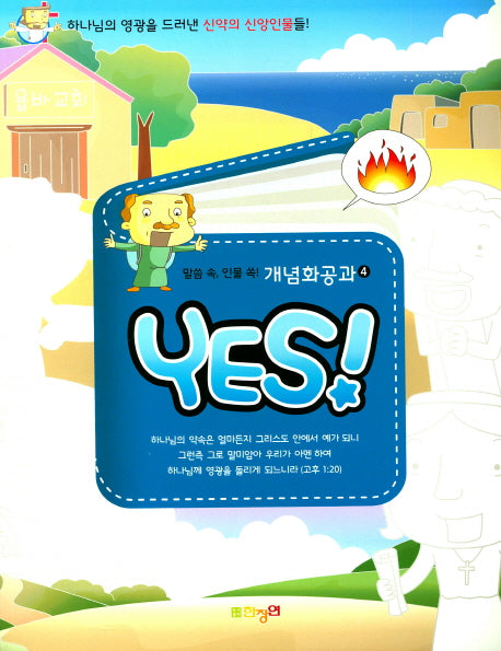 말씀 속 인물 쏙 개념화공과 4(Yes)