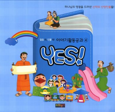 Yes 말씀 속 인물 쏙 이야기활동공과 4