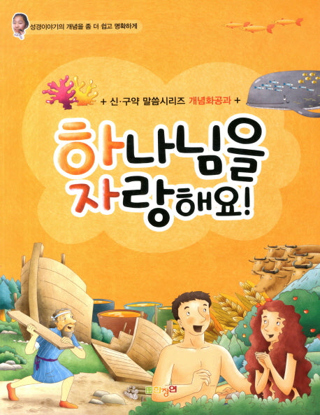 하나님을 자랑해요(신구약 말씀시리즈 개념화공과)
