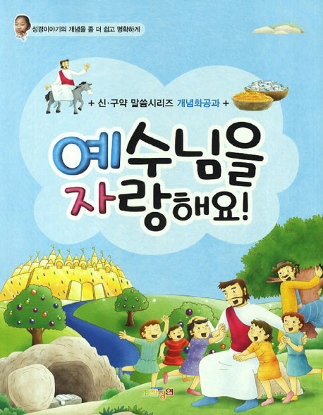 예수님을 자랑해요(신 구약 말씀시리즈 개념화공과)