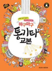 마구마구 통기타 교본(세바퀴 스텝모험)(CD1장포함)