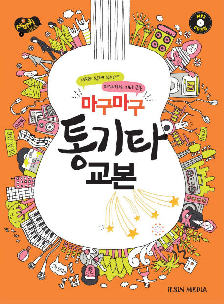 마구마구 통기타 교본(세바퀴 스텝모험)(CD1장포함)