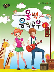 올백 음악공부 3-1(2014년 새교과서에 맞춘)(음악 교육 IQ 쑥쑥)
